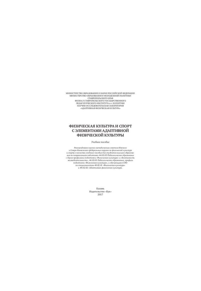 Physical culture and sport with elements of adaptive physical culture: A textbook