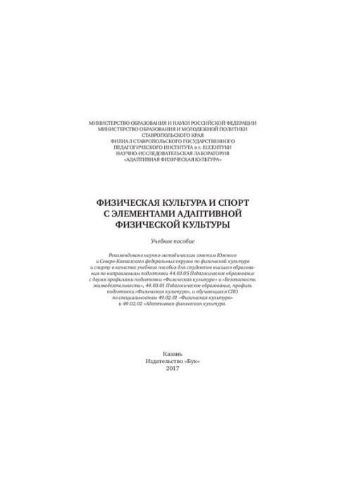 Physical culture and sport with elements of adaptive physical culture: A textbook
