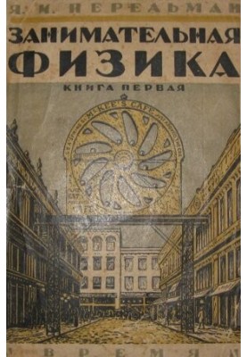 Занимательная физика