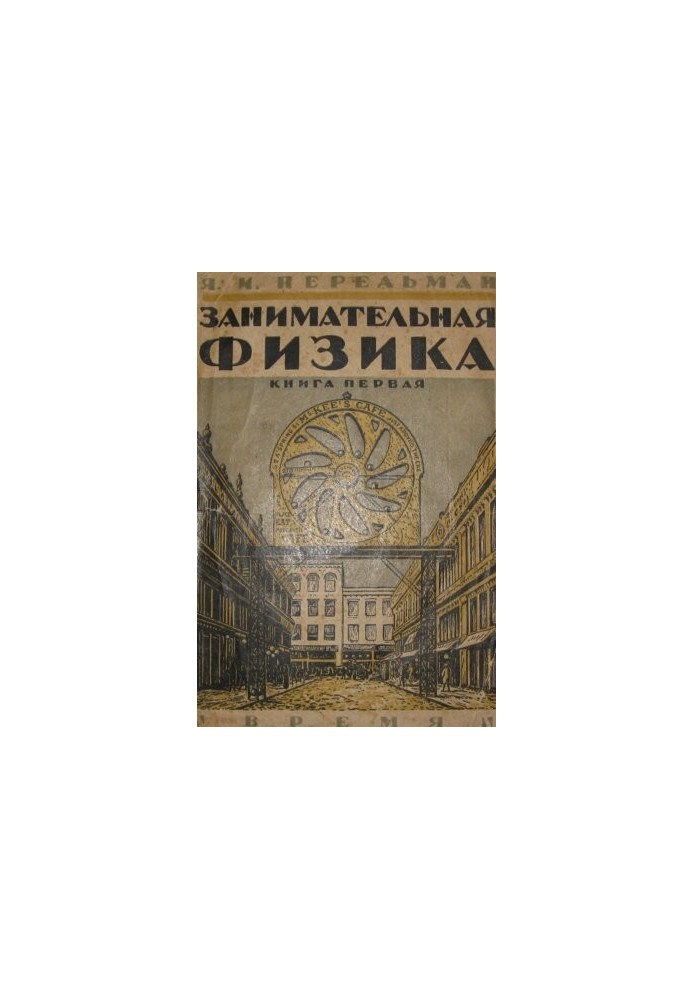 Занимательная физика