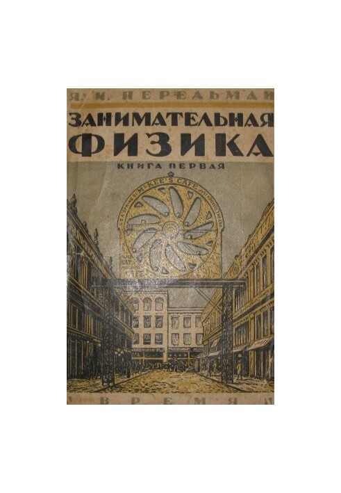 Занимательная физика