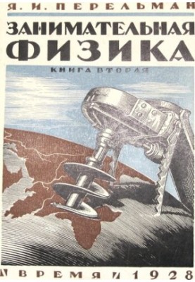 Занимательная физика