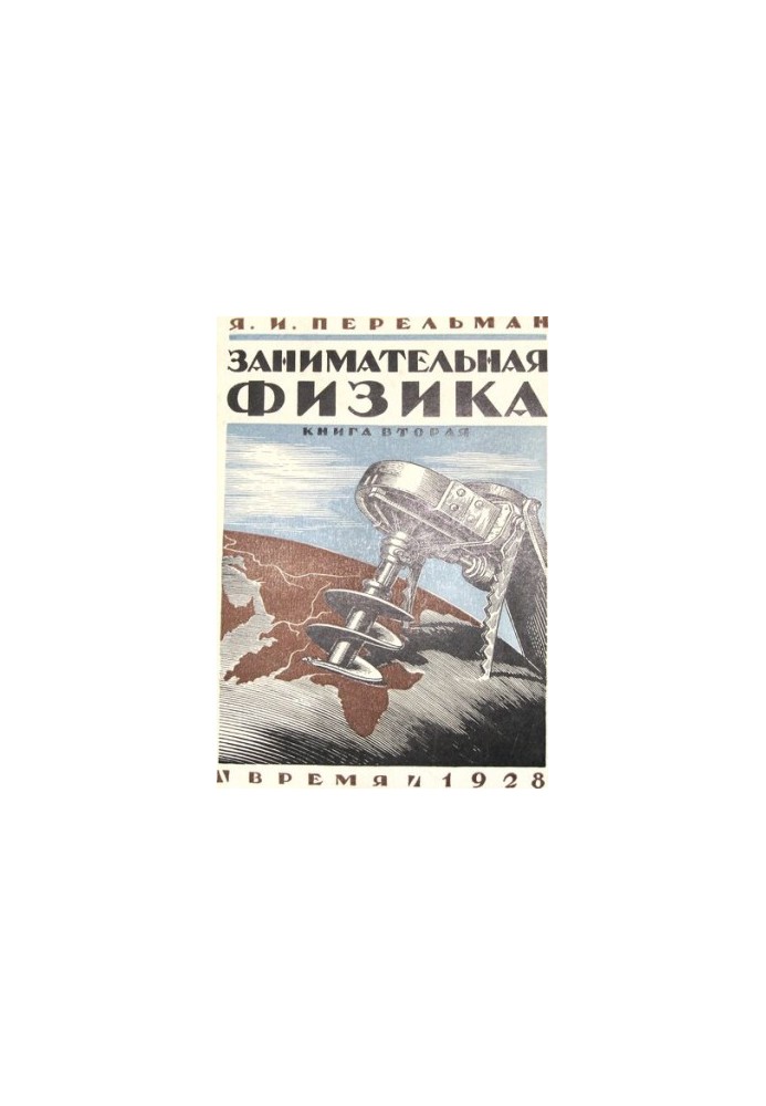Занимательная физика