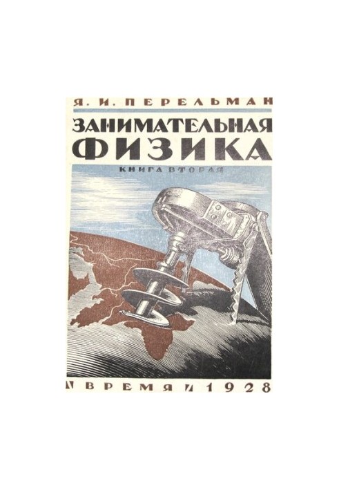 Занимательная физика