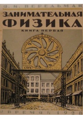 Занимательная физика