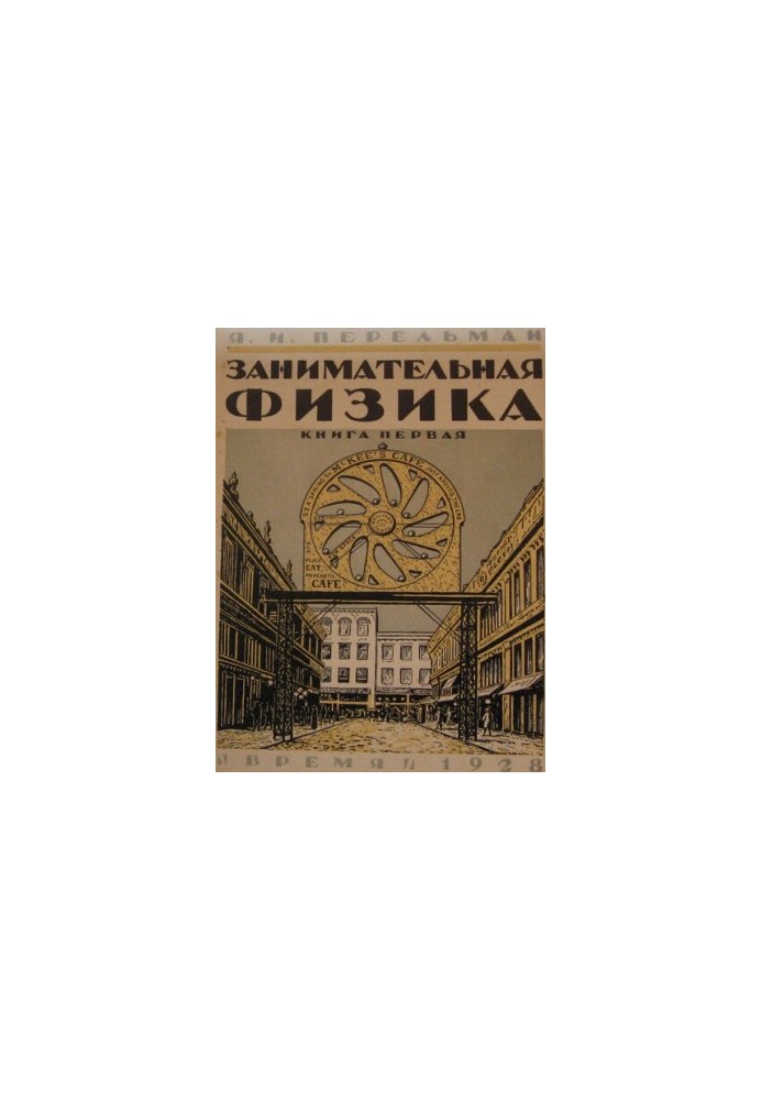 Занимательная физика