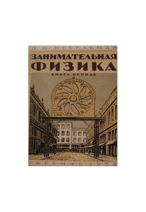 Занимательная физика