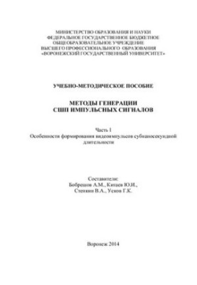 Методы генерации СШП импульсных сигналов. Часть 1. Особенности формирования видеоимпульсов субнаносекундной длительности