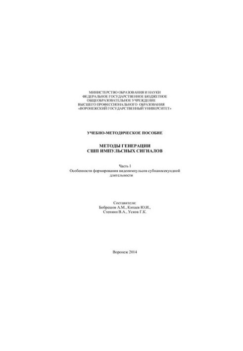 Методы генерации СШП импульсных сигналов. Часть 1. Особенности формирования видеоимпульсов субнаносекундной длительности