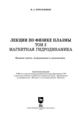 Lectures on plasma physics. Volume 2. Magnetic hydrodynamics