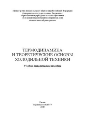 Thermodynamics and theoretical foundations of refrigeration equipment