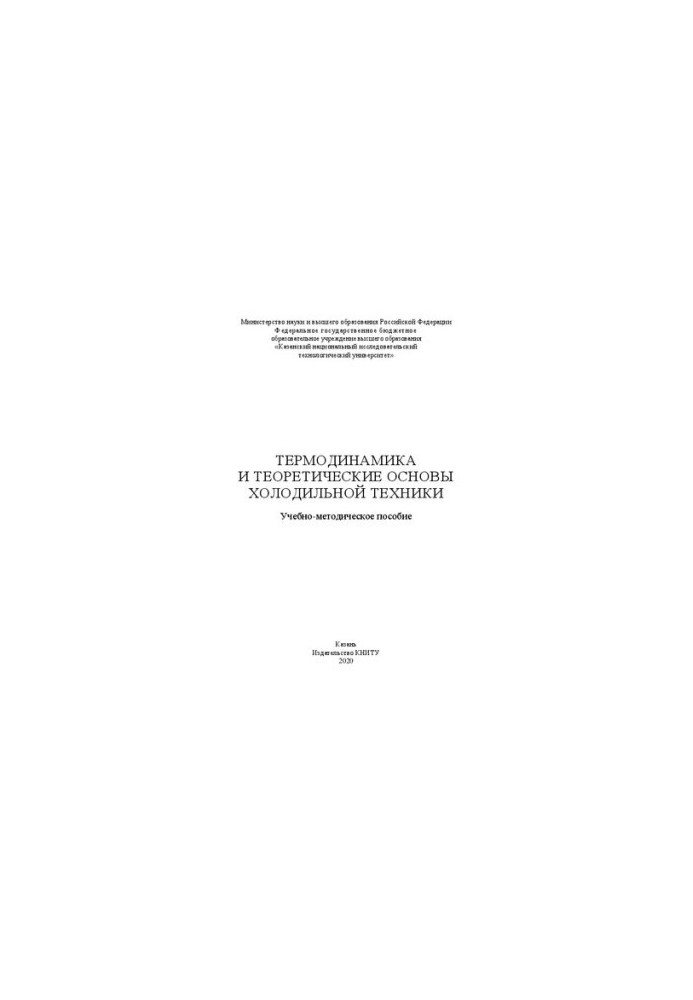 Thermodynamics and theoretical foundations of refrigeration equipment