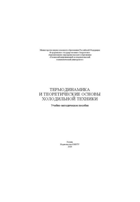 Thermodynamics and theoretical foundations of refrigeration equipment
