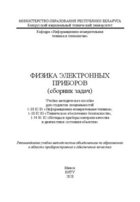 Physics of electronic devices (task kit): training manual