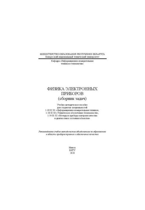 Physics of electronic devices (task kit): training manual