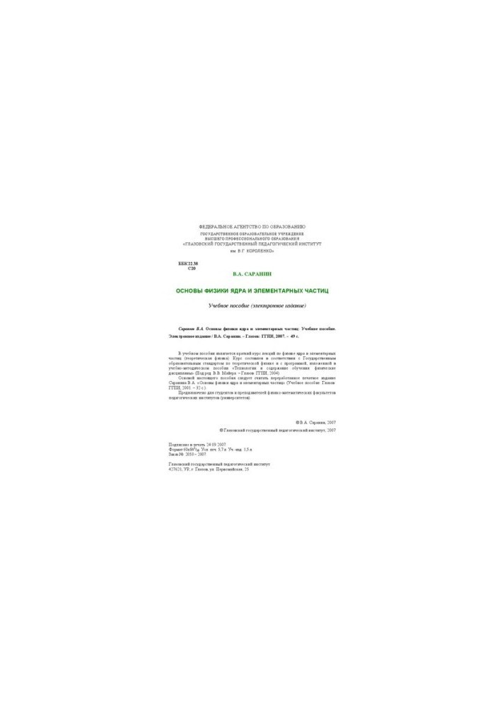 Fundamentals of physics of the nucleus and elementary particles: a textbook