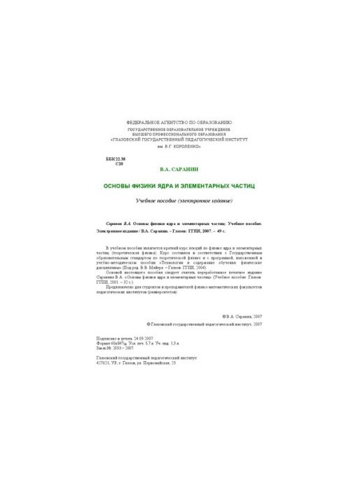 Fundamentals of physics of the nucleus and elementary particles: a textbook