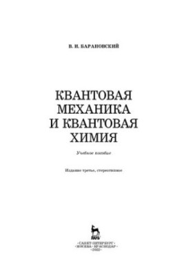 Quantum mechanics and quantum chemistry: a textbook