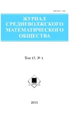 Журнал Середньоволзького математичного товариства Том 17 № 1, 2015
