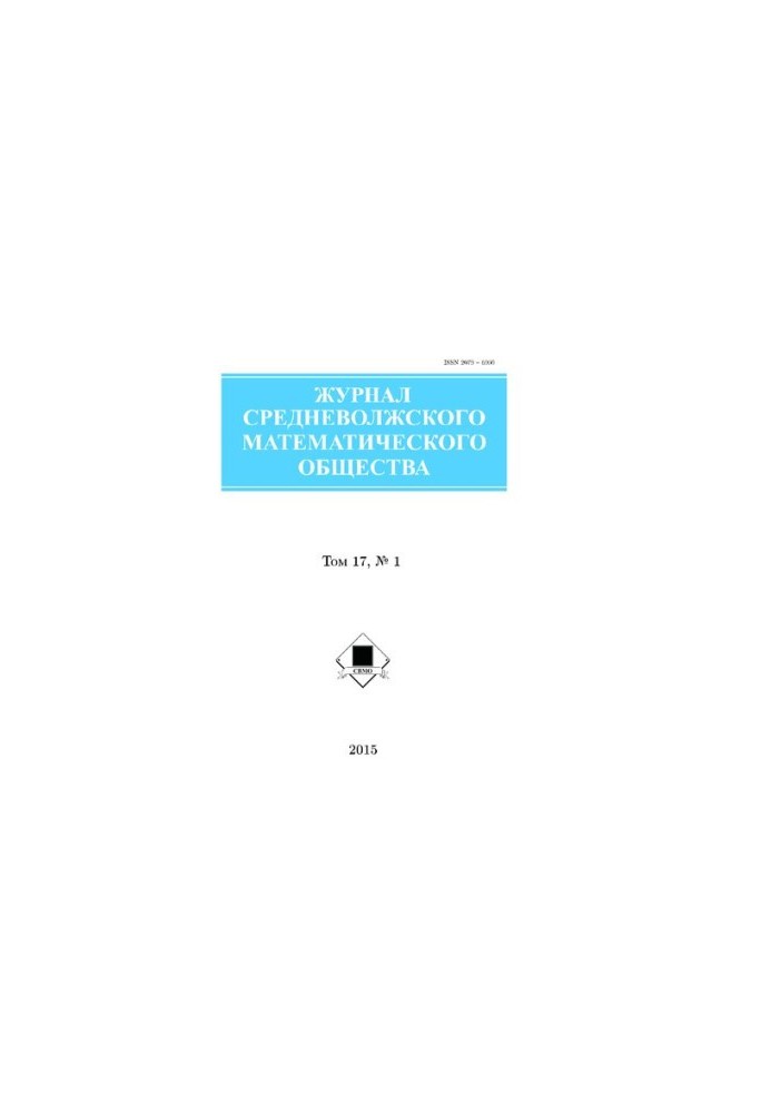 Журнал Середньоволзького математичного товариства Том 17 № 1, 2015