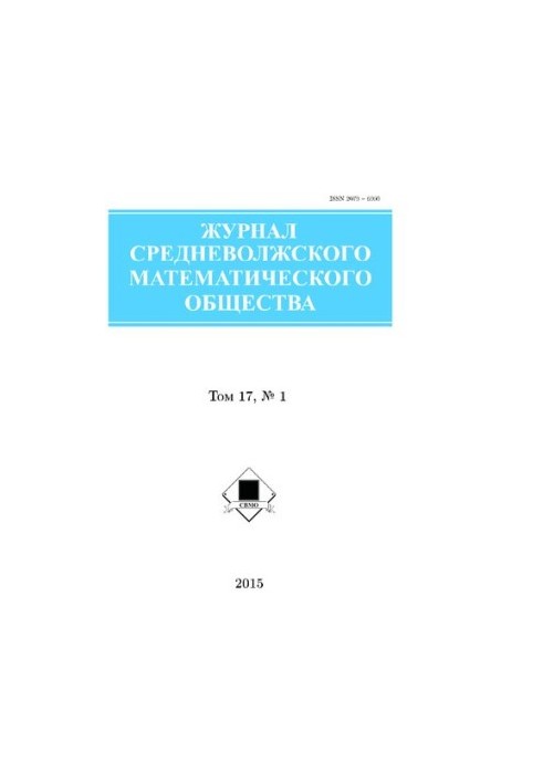 Журнал Середньоволзького математичного товариства Том 17 № 1, 2015