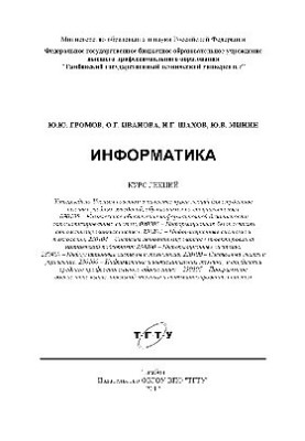 Информатика. Курс лекций
