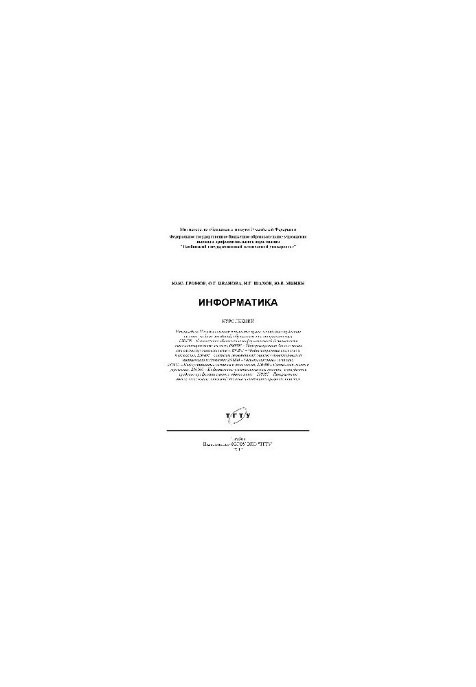 Информатика. Курс лекций