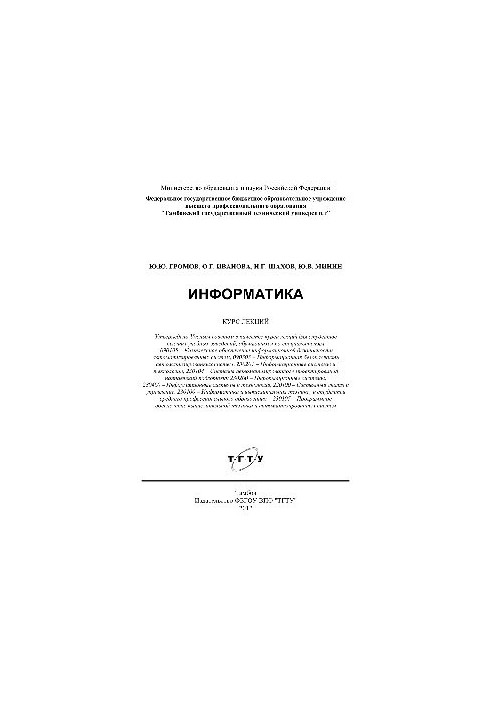 Информатика. Курс лекций
