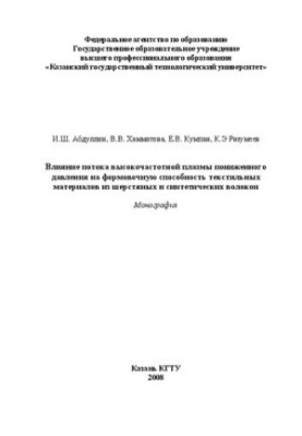 Effect of low-pressure flow of high-frequency plasma on the moldability of textile materials made of wool and s