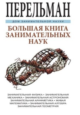 Большая книга занимательных наук