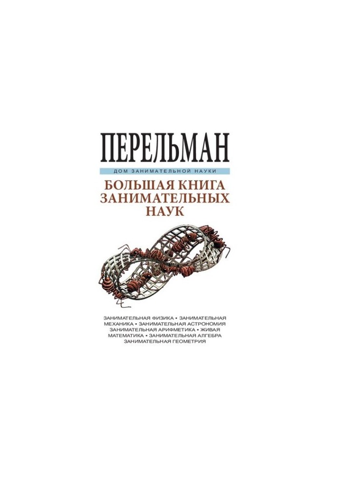 Большая книга занимательных наук