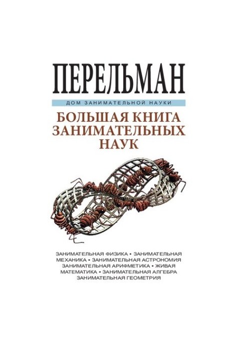 Большая книга занимательных наук