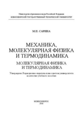 Механіка, молекулярна фізика та термодинаміка. Молекулярна фізика та термодинаміка: навчальний посібник