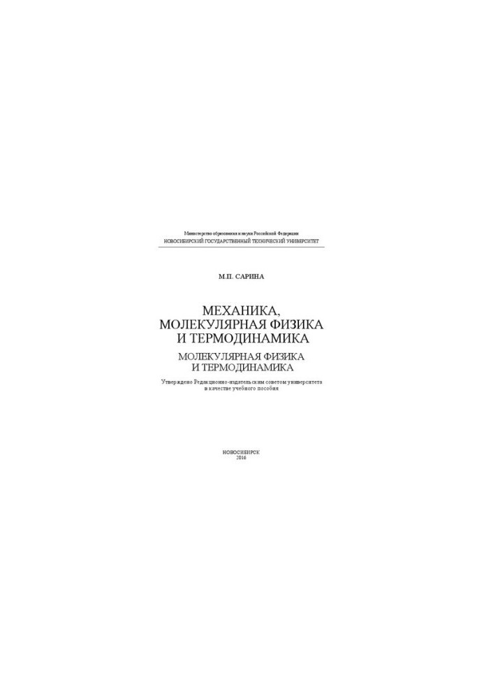 Механіка, молекулярна фізика та термодинаміка. Молекулярна фізика та термодинаміка: навчальний посібник