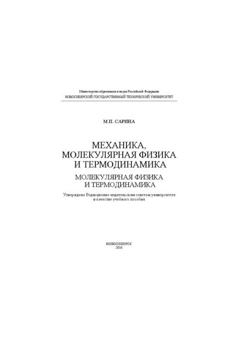Механіка, молекулярна фізика та термодинаміка. Молекулярна фізика та термодинаміка: навчальний посібник