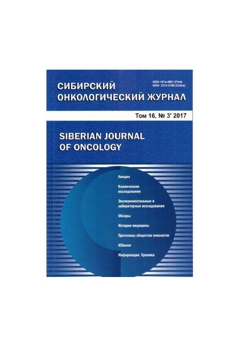 Сибирский онкологический журнал. Том 16 № 3, 2017