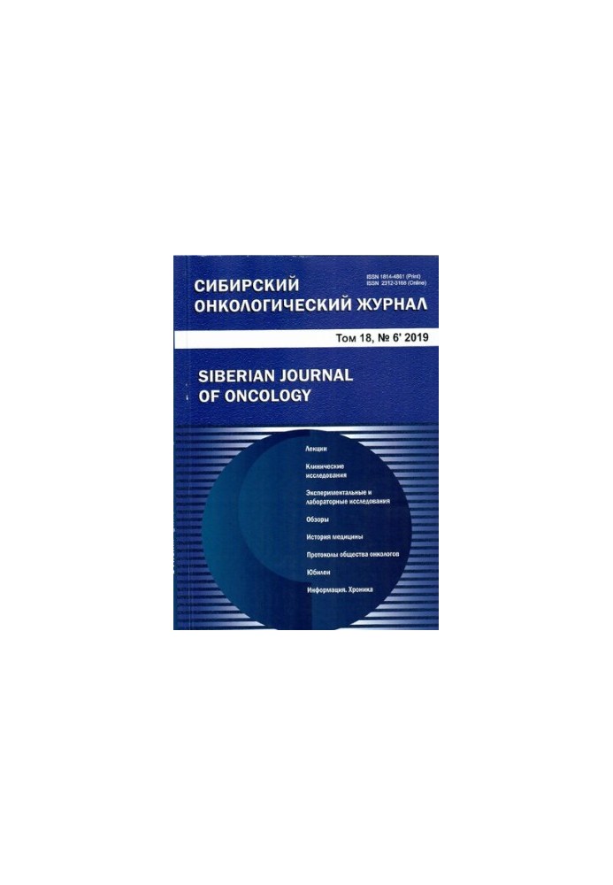 Сибирский онкологический журнал. 2019 Том 18, № 6