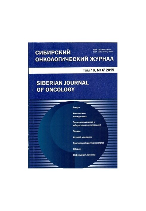 Сибирский онкологический журнал. 2019 Том 18, № 6
