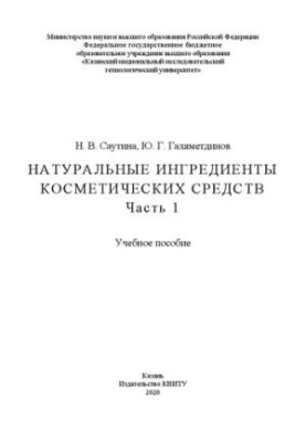 Природні інгредієнти косметичних засобів: у 2 ч. Ч. 1: навчальний посібник