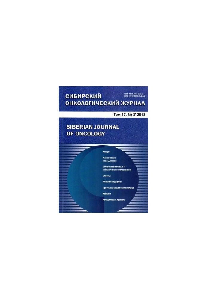 Сибирский онкологический журнал. Том 17 № 3, 2018