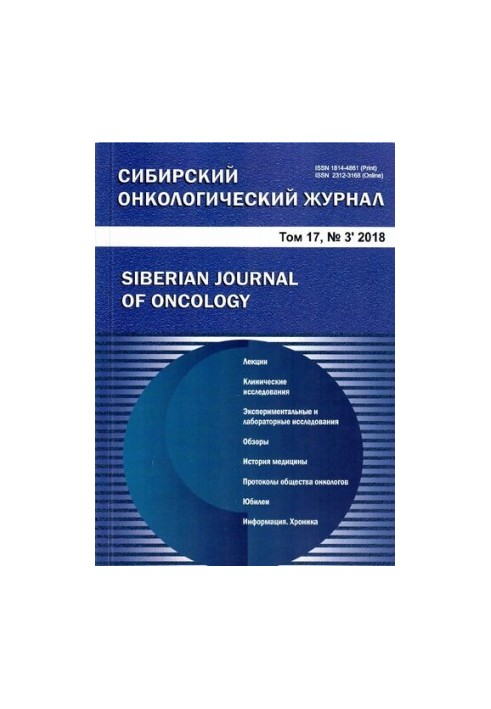 Сибирский онкологический журнал. Том 17 № 3, 2018