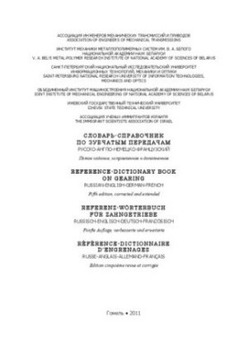 Dictionary of gears: Russian-English-German-French