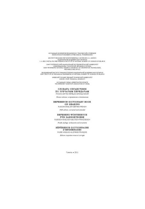 Dictionary of gears: Russian-English-German-French
