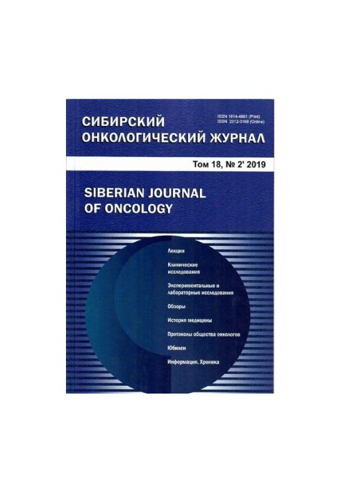 Сибирский онкологический журнал. 18/2