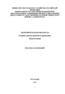 Економічна безпека (основні аспекти, проблеми та перспективи): Монографія