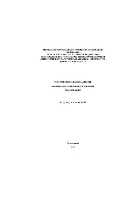 Економічна безпека (основні аспекти, проблеми та перспективи): Монографія
