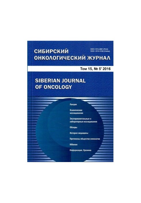 Сибірський онкологічний журнал 15/5