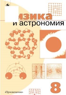 Physics and Astronomy. Textbook for 8th grade