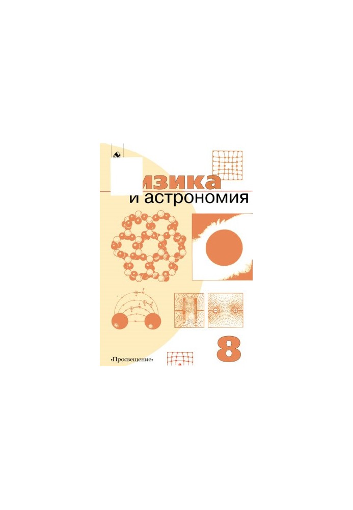 Physics and Astronomy. Textbook for 8th grade
