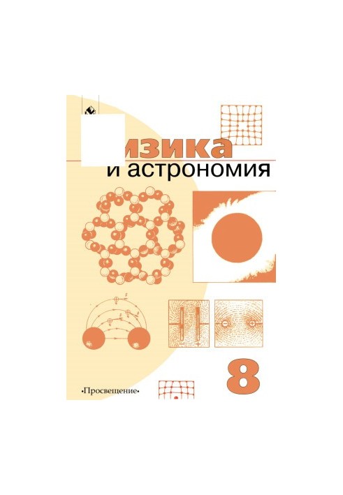 Physics and Astronomy. Textbook for 8th grade